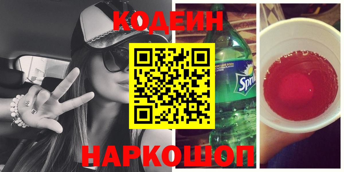 Родники  Кодеиновый сироп Lean Purple Drank  Вход с VPN  Codein Purple Drank 